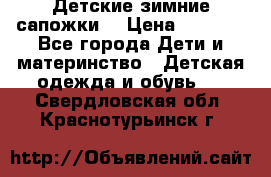 Детские зимние сапожки  › Цена ­ 3 000 - Все города Дети и материнство » Детская одежда и обувь   . Свердловская обл.,Краснотурьинск г.